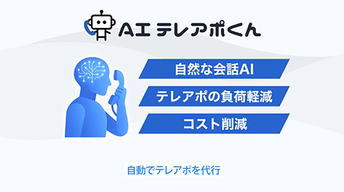 AIテレアポくん サービス紹介動画